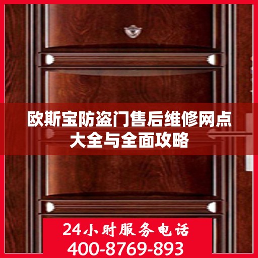 欧斯宝防盗门售后维修网点大全与全面攻略