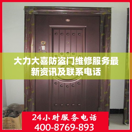 大力大喜防盗门维修服务最新资讯及联系电话