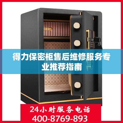 得力保密柜售后维修服务专业推荐指南
