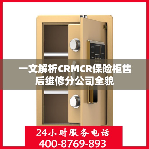 一文解析CRMCR保险柜售后维修分公司全貌