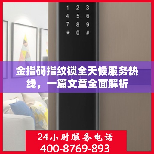 金指码指纹锁全天候服务热线，一篇文章全面解析