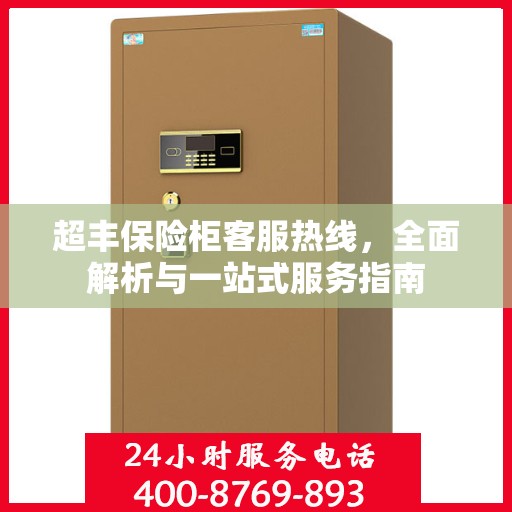 超丰保险柜客服热线，全面解析与一站式服务指南