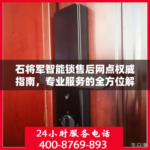 石将军智能锁售后网点权威指南，专业服务的全方位解读