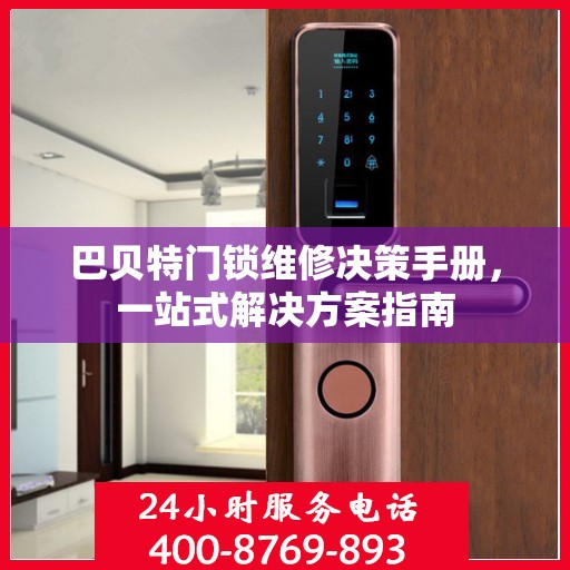 巴贝特门锁维修决策手册，一站式解决方案指南