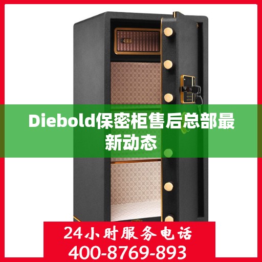 Diebold保密柜售后总部最新动态