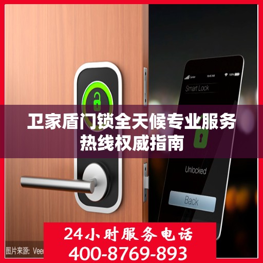 卫家盾门锁全天候专业服务热线权威指南