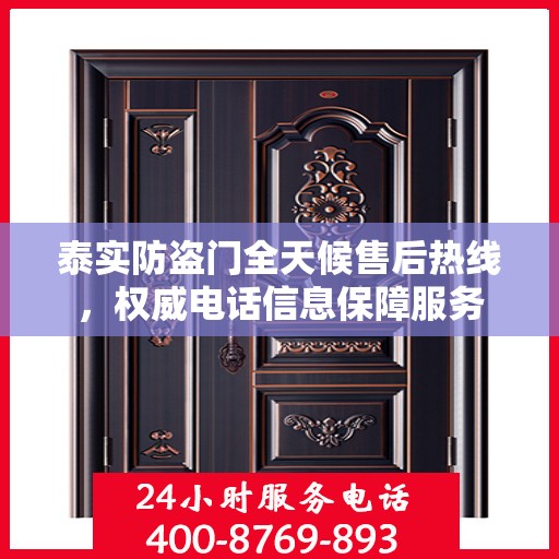 泰实防盗门全天候售后热线，权威电话信息保障服务