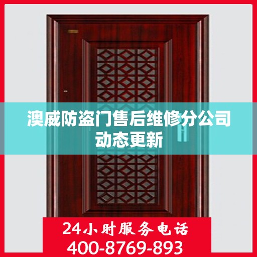 澳威防盗门售后维修分公司动态更新