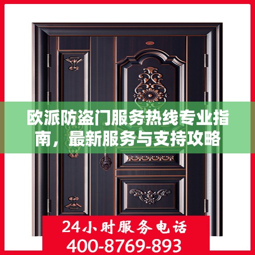 欧派防盗门服务热线专业指南，最新服务与支持攻略