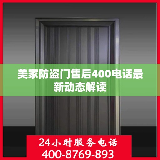 美家防盗门售后400电话最新动态解读