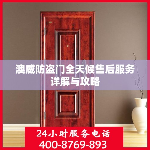 澳威防盗门全天候售后服务详解与攻略