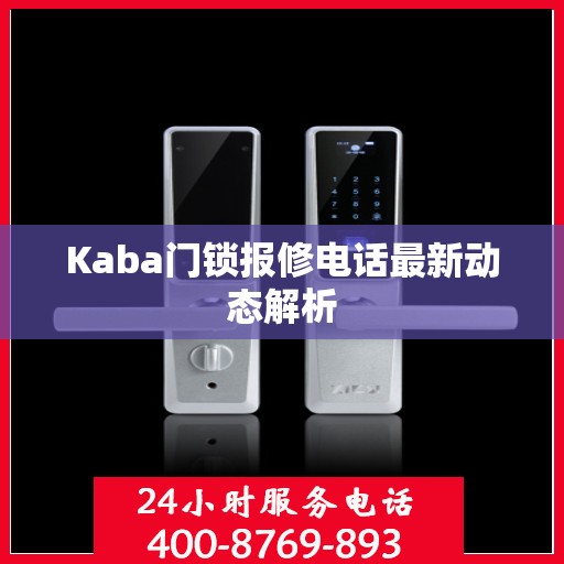 Kaba门锁报修电话最新动态解析