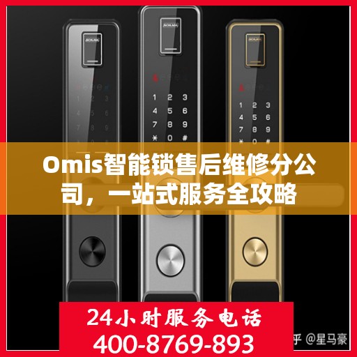 Omis智能锁售后维修分公司，一站式服务全攻略