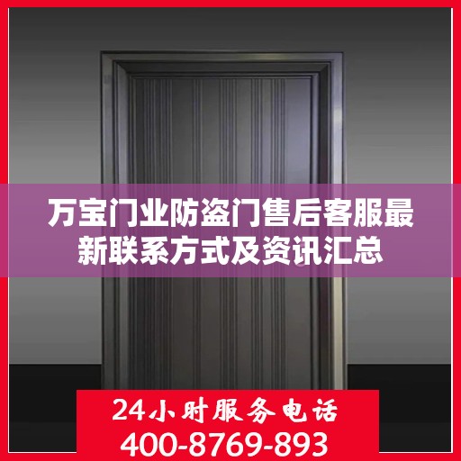 万宝门业防盗门售后客服最新联系方式及资讯汇总