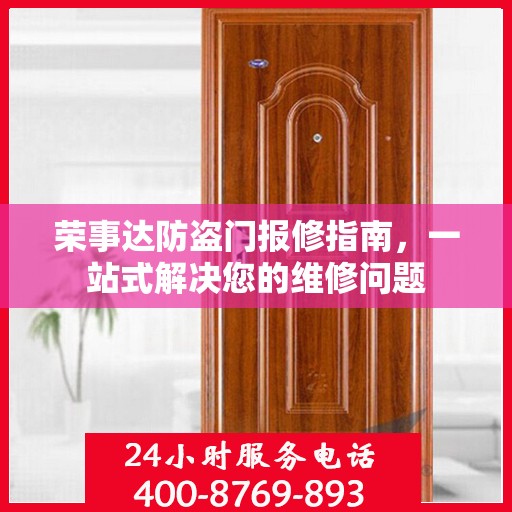 荣事达防盗门报修指南，一站式解决您的维修问题