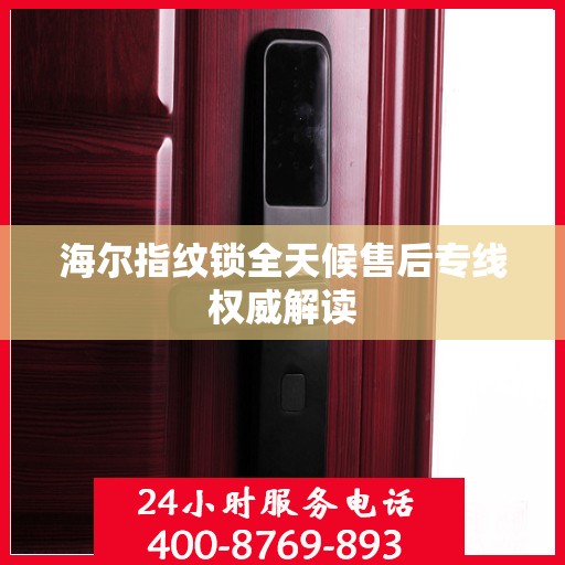 海尔指纹锁全天候售后专线权威解读