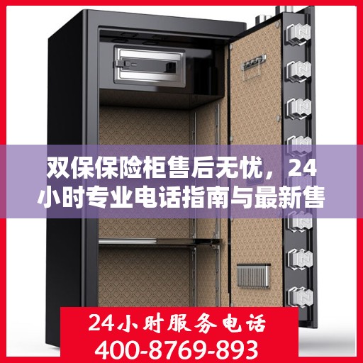 双保保险柜售后无忧，24小时专业电话指南与最新售后攻略