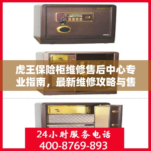虎王保险柜维修售后中心专业指南，最新维修攻略与售后保障详解
