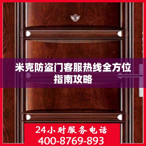 米克防盗门客服热线全方位指南攻略