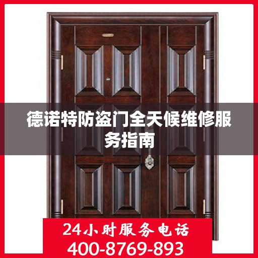 德诺特防盗门全天候维修服务指南