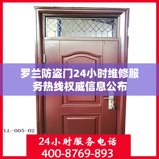 罗兰防盗门24小时维修服务热线权威信息公布