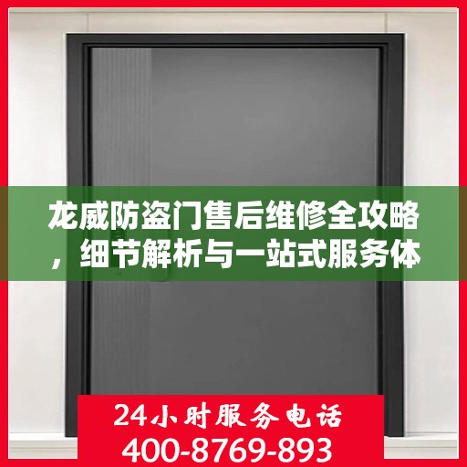 龙威防盗门售后维修全攻略，细节解析与一站式服务体验