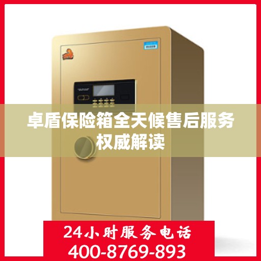 卓盾保险箱全天候售后服务权威解读