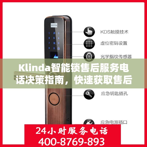 Klinda智能锁售后服务电话决策指南，快速获取售后服务联系方式