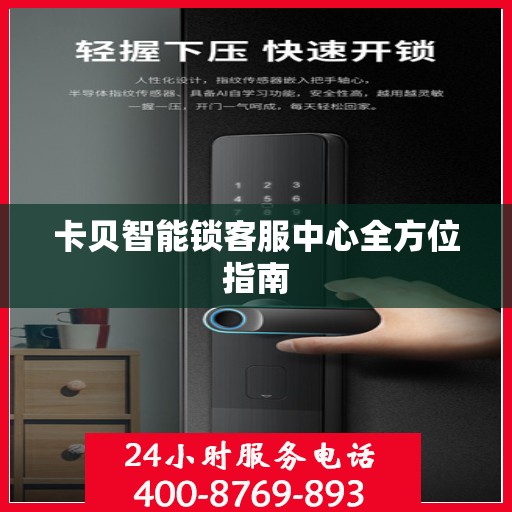 卡贝智能锁客服中心全方位指南