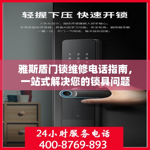 雅斯盾门锁维修电话指南，一站式解决您的锁具问题