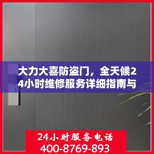 大力大喜防盗门，全天候24小时维修服务详细指南与全面攻略