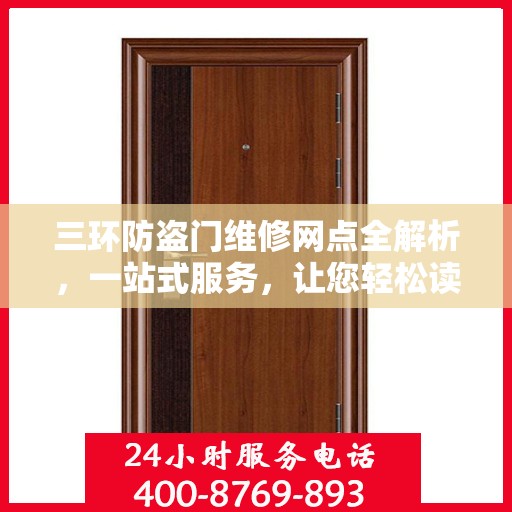 三环防盗门维修网点全解析，一站式服务，让您轻松读懂维修秘籍