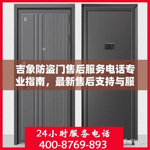 吉象防盗门售后服务电话专业指南，最新售后支持与服务攻略