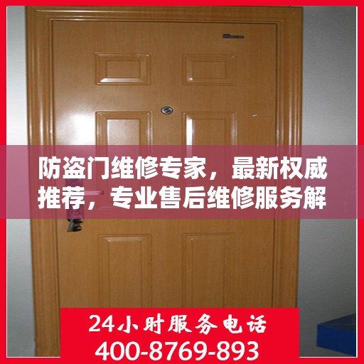 防盗门维修专家，最新权威推荐，专业售后维修服务解析