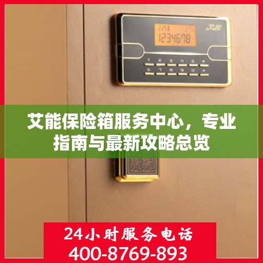 艾能保险箱服务中心，专业指南与最新攻略总览