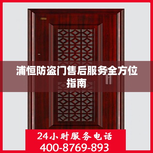 浦恒防盗门售后服务全方位指南