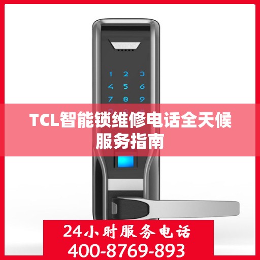 TCL智能锁维修电话全天候服务指南