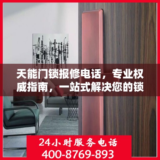 天能门锁报修电话，专业权威指南，一站式解决您的锁具问题