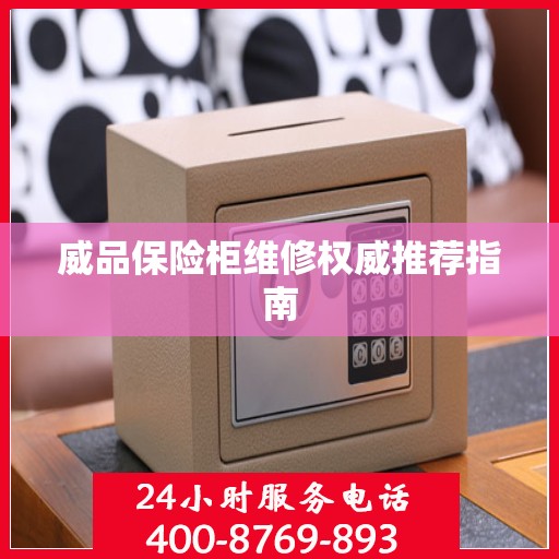 威品保险柜维修权威推荐指南