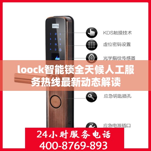 loock智能锁全天候人工服务热线最新动态解读