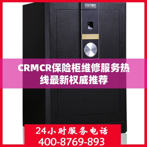 CRMCR保险柜维修服务热线最新权威推荐