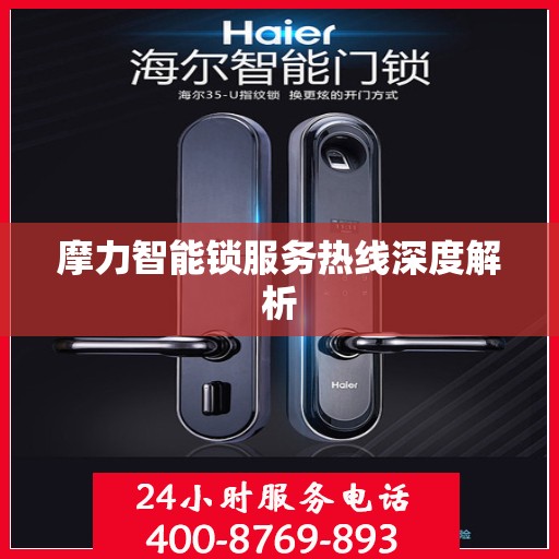 摩力智能锁服务热线深度解析
