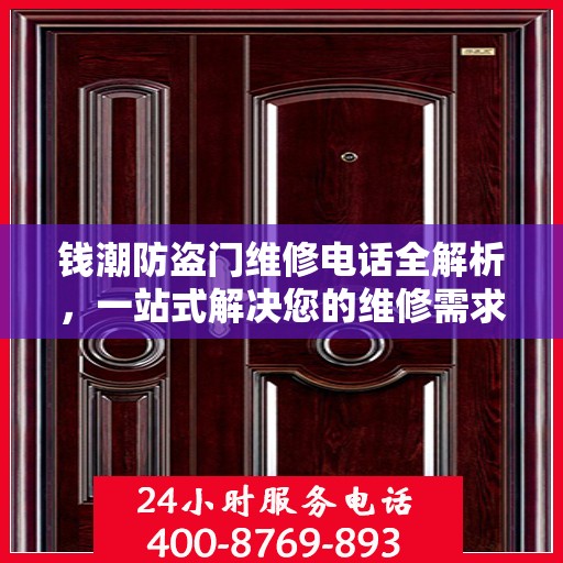 钱潮防盗门维修电话全解析，一站式解决您的维修需求