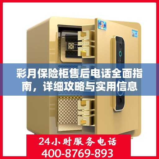 彩月保险柜售后电话全面指南，详细攻略与实用信息