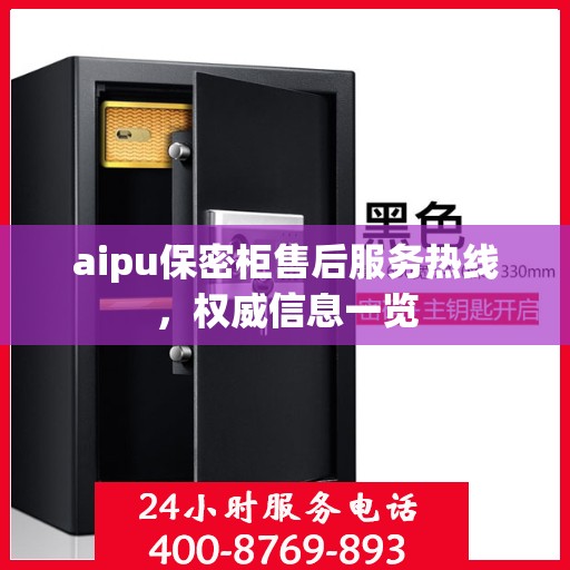 aipu保密柜售后服务热线，权威信息一览