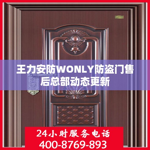 王力安防WONLY防盗门售后总部动态更新