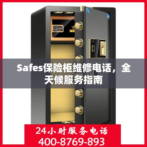 Safes保险柜维修电话，全天候服务指南