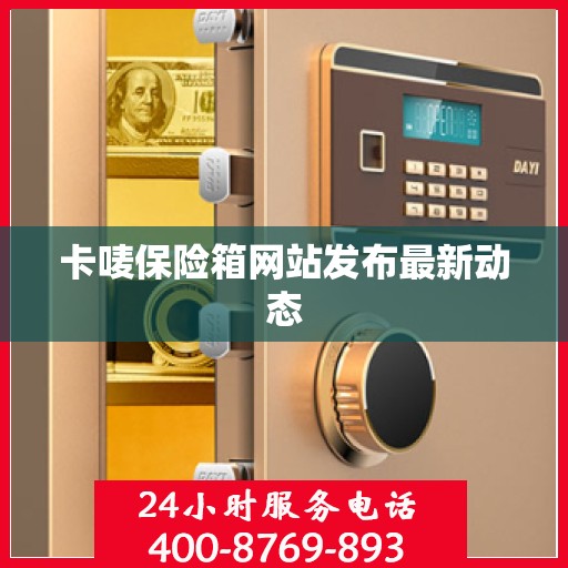 卡唛保险箱网站发布最新动态