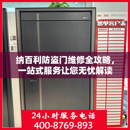 纳百利防盗门维修全攻略，一站式服务让您无忧解读