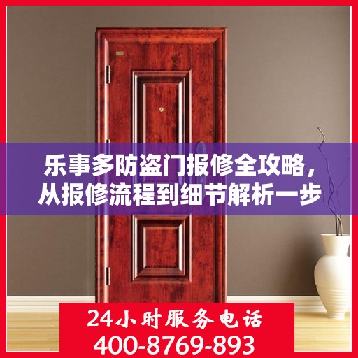 乐事多防盗门报修全攻略，从报修流程到细节解析一步到位